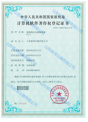 氨逃逸在線監(jiān)測(cè)系統(tǒng)軟件證書(shū)