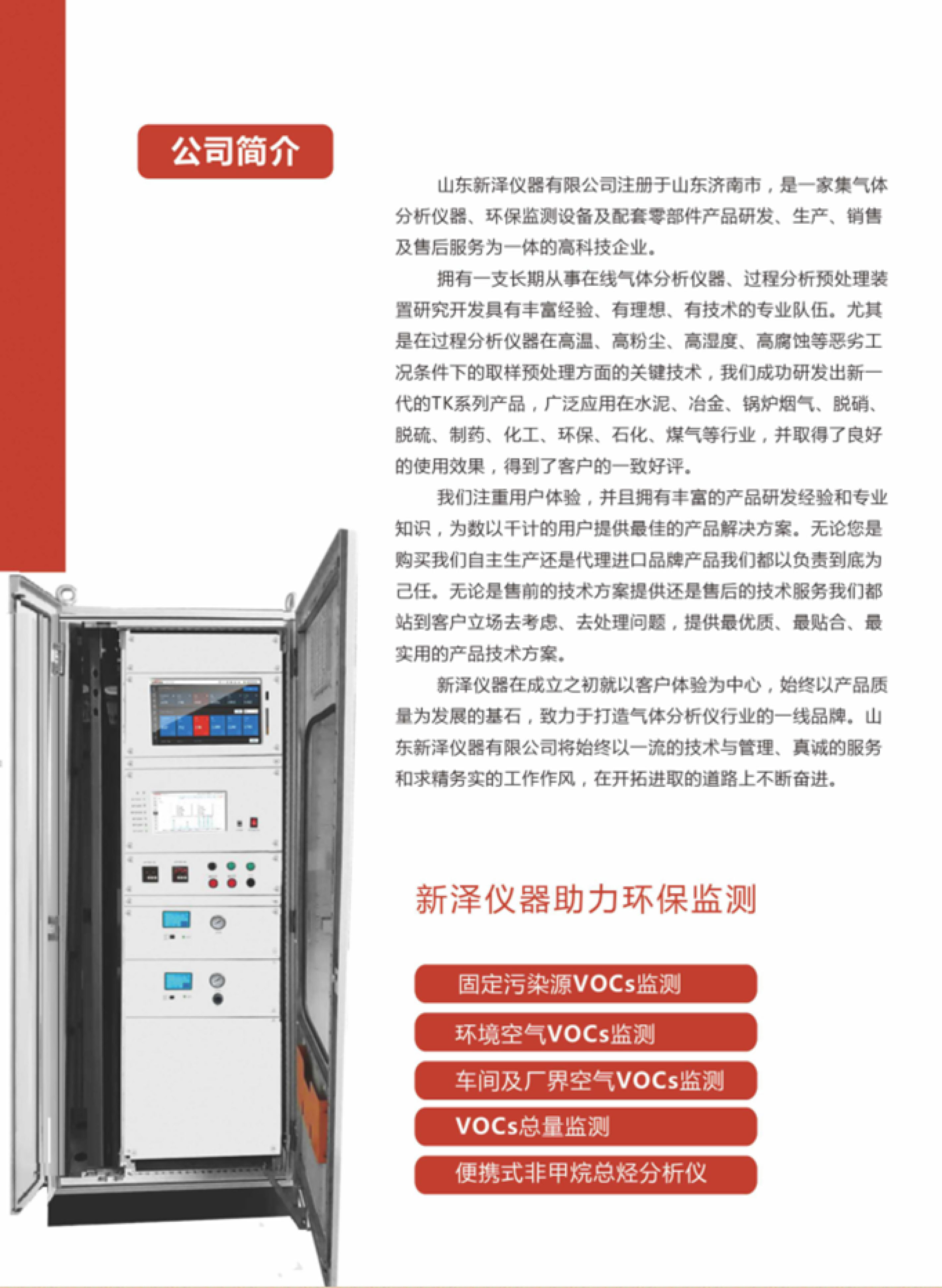 SINZEN揮發(fā)性有機(jī)物（VOCs）在線監(jiān)測系統(tǒng)產(chǎn)品手冊