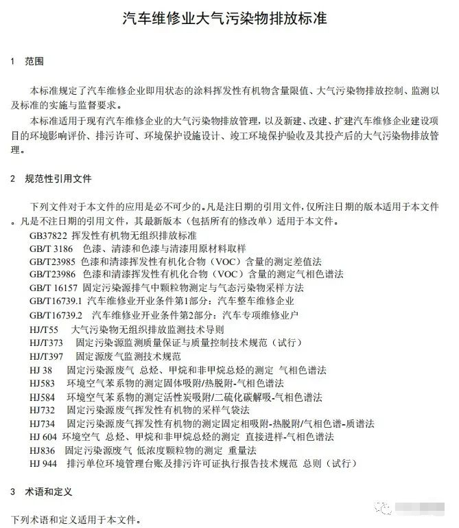 上海：《汽車維修行業(yè)大氣污染物排放標(biāo)準(zhǔn)（征求意見(jiàn)稿）》