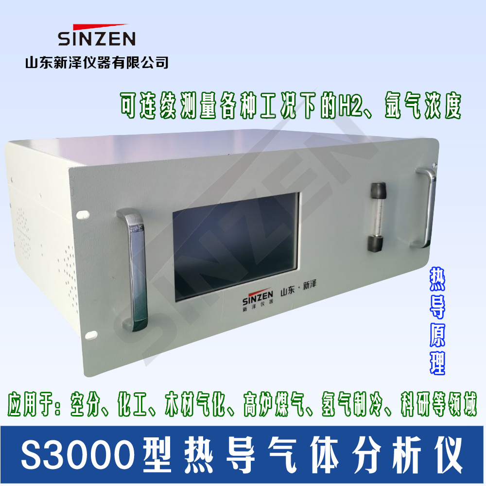 在線(xiàn)熱導(dǎo)H2氫氣分析儀